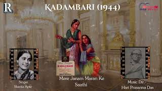 शांता आप्टे जी के गाने  Mere Janam Maran Ke Saathi  मेरे जनम मरन के साथी  Kadambari 1944 Film [upl. by Gambrill]