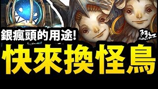 【神魔之塔】阿紅實況 ►『點這裡限時兌換大鳥！』銀瘋頭的用途大公開！ [upl. by Hadihsar971]