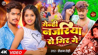 Video  गेन्ही नजरिया से गिर गे  Raushan Rohi का एक और धमाकेदार गाना  Magahi Song 2024 [upl. by Dolores]