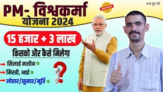 PM विश्वकर्मा योजना 2024  15 हजार और 3 लाख किनको और कैसे मिलेगें  Silayi Machin Yojana 2024 [upl. by Ariahay]