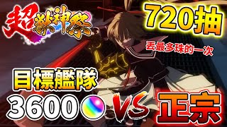 【超獸神祭】新年新限定 正宗720抽！3600顆寶珠1隻都沒出！？│モンスト│怪物彈珠│晁晁Chao│ [upl. by Chace811]