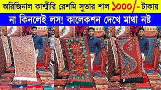 Shawl price in bangladesh 2023 🔥kashmiri shawl wholesale market 🔥 kashmiri shawl price in bd 2023 [upl. by Jt918]