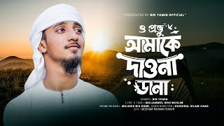 ও প্রভু আমাকে দাও না ডানা l O Provu Amake Dao Na Dana l Bin Yamin song 2024 [upl. by Vargas283]