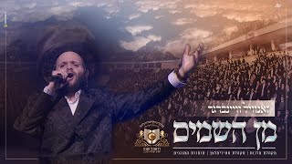 Zanvil Weinberger  Ata Niglesa  Min HaShomayim  Dirshu World Siyum at Pais Arena in Eretz Yisrael [upl. by Anippesuig]