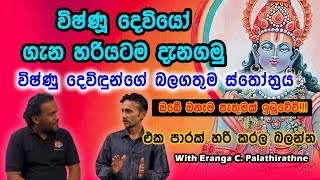 vishnu deviyo  විෂ්ණූ දෙවියන් ගැන ඔබ නොදත් කතාව  Eranga C Palathiratne [upl. by Domella]