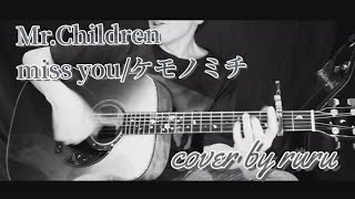 ケモノミチMrChildren ギター弾き語りCover by ruru [upl. by Correy]