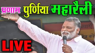 Pappu Yadav का Maharally Ranbhumi Maidan Purnia से LIVE [upl. by Jennifer]