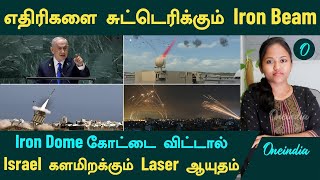 Iran VS Israel  எதிரிகளை சுட்டெரிக்கும் Iron Beam  Iron Dome விட்டதை பிடிக்கும் Laser ஆயுதம் [upl. by Zehe]