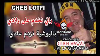 Cheb lotfi 2019 tjjjjr jdid Rani nkhdm 3la wladi [upl. by Niels]