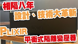 Plixir 公佈最新平衡隔離變壓器 [upl. by Enoob]