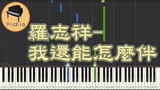 Synthesia 鋼琴教學 for 音樂  羅志祥 Show Lo  我還能怎麼伴鋼琴獨奏 [upl. by Notsle69]