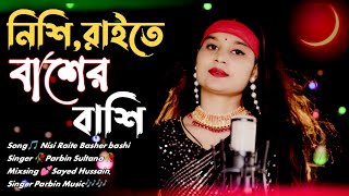 Nishi Raite Baser Basiনিশি রাইতে বাঁশের বাঁশিCover By Singer Parbin SultanaSinger Parbin Music [upl. by Bent601]