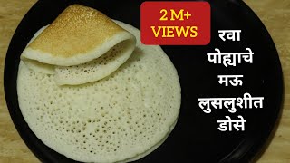 रवा आणि पोह्याचे मऊ लुसलुशीत डोसे व सोबत चटपटीत लाल चटणी  Rava amp Poha Dosa with Chutney  Set Dosa [upl. by Adnohsel]