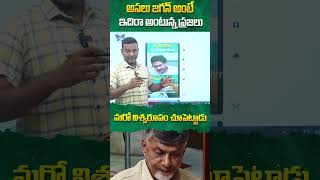 అసలు జగన్ అంటే ఇదిరా అంటున్న ప్రజలు cmchandrababu pawankalyan ysjagan apnews ytshorts [upl. by Ynned]