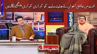 Hasb e Haal  Azizi as Firdous Ashiq Awan  فردوس عاشق اعوان کی جنید سلیم کو کراری کراری جگتے [upl. by Adabel]