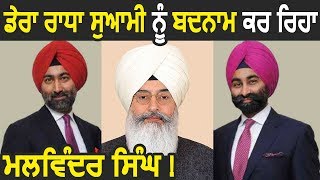 Dera Radha Soami के मुखी Gurinder Singh Dhillon को बदनाम कर रहा Malvinder Singh [upl. by Gloriane]