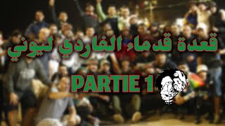 قعدة قدماء الفاردي ليوني احتفالا بالبطولة الثامنة للمولودية VERDE LEONE 2024 [upl. by Hintze33]