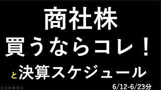 商社株の５銘柄最新情報（三菱商事、伊藤忠商事、三井物産、丸紅、住友商事）と、決算スケジュール [upl. by Bhayani618]