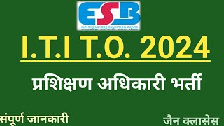 ITI TO Vacancy 2024 ll प्रशिक्षण अधिकारी भर्ती ll [upl. by Eerized]