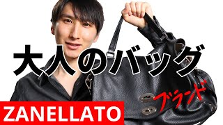 ZANELLATO｜センス不要、必要なのはこの1点｜バッグ編｜ザネラート [upl. by Lani]