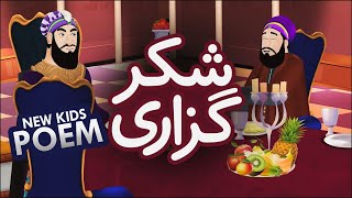 Shukr Guzari  Gratitude  New Kids Poem  Kids 2D Cartoon  Kids Urdu Rhymes  Kids Madani Channel [upl. by Ennadroj]