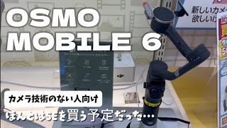 カメラ技術のない人向けスマホジンバル OSMO MOBILE 6 [upl. by Ardnoik]