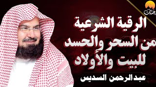 الرقيه الشرعيه لعلاج السحر والحسد وتحصين المنزل والأولاد بصوت الشيخ عبد الرحمن السديس Powerful Ruqya [upl. by Ynetsed]