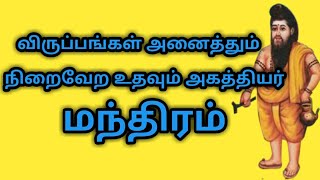 agathiyar mantra tamil  விருப்பங்கள் அனைத்தும் நிறைவேற உதவும் அகத்தியர் மந்திரம்  sithargal [upl. by Notla]