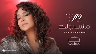 Nawal El Kuwaitia  Maneb Nedn Lak  Official Music Video 2024  نوال الكويتية  مانيب ندٍ لك [upl. by Ahsitneuq]