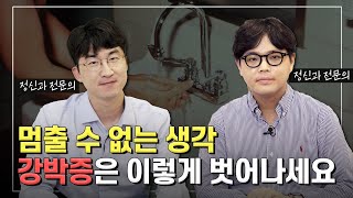 멈출 수 없는 생각 강박증은 이렇게 벗어나세요 강박증 정의  강박증 치료법  인지 치료 [upl. by Rayle]