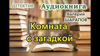 Аудиокнига Комната с загадкой Детектив [upl. by Lennej]