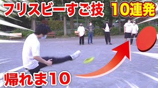 【スゴ技】フリスビー投げ技１０個覚えるまで帰れま１０【アルティメット】Frisbee 10 Throws [upl. by Brass]