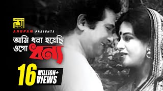 Ami Dhonno Hoyechi  আমি ধন্য হয়েছি  HD  Razzak amp Babita  Sabina Yasmin  Sona Bou  Anupam [upl. by Junius]