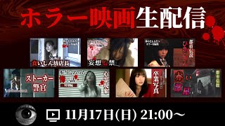 【映像あり】ホラー映画を皆で観る生配信 ショートドラマ 短編ドラマ 怖い話 [upl. by Ecam]