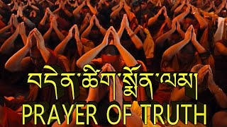 Buddhist Chant Trinkhor V  quotDenzig Monlam“  Prayer of truth [upl. by Haidadej]