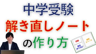 中学受験解き直しノートの作り方 [upl. by Ayerdna479]