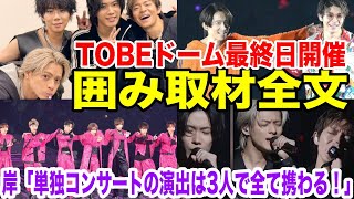 TOBEドーム最終日に行われた囲み取材全文！ナンバーアイ岸優太、三宅健、北山宏光、佐藤新 [upl. by Orling]