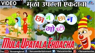 Mula Upatala Ekdacha  Chhan Chhan Goshti  Part 1  Marathi Animated Childrens Story [upl. by Ahsan]