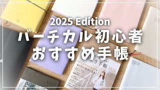 【手帳】バーチカル初心者におすすめ！使いやすい手帳4選＋α [upl. by Xenos]