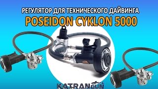 регулятор для технического дайвинга poseidon cyklon 5000 [upl. by Natividad810]