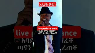 Elias Tebabale ኤልያስ ተባባል  Live Performance ebstvWorldwide 90s amharicmusic culturalmusic [upl. by Alusru]