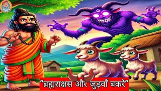 quot ब्रह्मराक्षस और जुड़वाँ बकरेquot  Hindi stories  New Stories [upl. by Velasco228]