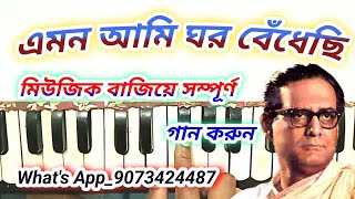 Emon aami ghar bendhechhi harmonium tutorial hemanta mukherjee gaan harmonium notes [upl. by Ylrae]