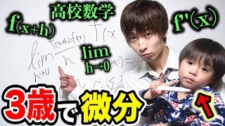 【最年少記録】3歳キッズに微分の授業したら遂に解けるようになったｗｗｗｗｗ [upl. by Landry]