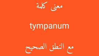 معنى كلمة tympanum مع النطق الصحيح [upl. by Lewap]