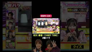 村川緋杏 CANDYTUNE恋音と雨空 AAA歌バラ ぺこぱ シュウペイ 音楽クイズ 音楽ゲーム [upl. by Arno]