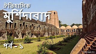 ঐতিহাসিক মুর্শিদাবাদ  পর্ব  ১ Narrated Murshidabad Tour  Cannon Katra amp Fauti Masjid Kathgola [upl. by Merna]