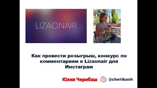 Как провести розыгрыш конкурс по комментариям в Lizaonair для Инстаграм [upl. by Hermann]