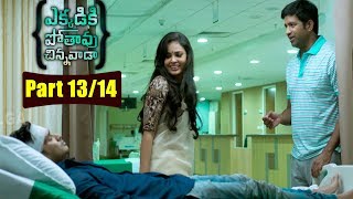 Ekkadiki Pothavu Chinnavada Movie Parts 1314  Nikhil Hebah Patel Avika Gor  Volga Videoa 2017 [upl. by Laet787]