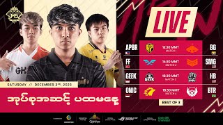 LIVE  DAY 1  M5 World Championship အုပ်စုအဆင့်  မြန်မာ [upl. by Yrot]